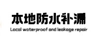 石龙卫生间防水补漏